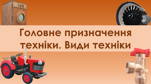 Презентація "Головне призначення техніки. Види техніки "