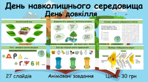 Презентація "День навколишнього середовища (День довкілля)"