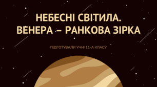 НЕБЕСНІ СВІТИЛА. ВЕНЕРА - РАНКОВА ЗІРКА