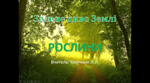 Конспект  уроку ЯДС на тему: "Різноманітність рослин у природі"