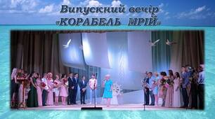 Сценарій випускного вечора "Корабель мрій"