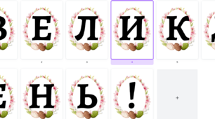 Надпис - розтяжка для оформлення класу/залу "Великдень!"