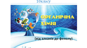 Дидактичний матеріал з хімії для 10класу "Органічна хімія" (від алканів до фенолу).