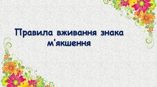 Урок 7. Правила вживання знака м'якшення