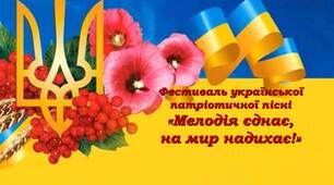 Фестиваль української патріотичної пісні «Мелодія єднає, на мир надихає!» для учнів початкової школи