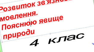 Урок 130 . Розвиток зв’язного мовлення. Пояснюю явище природи. 4 кл. НУШ