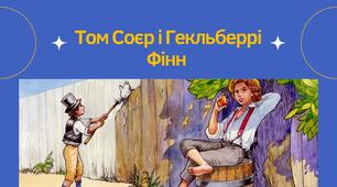 Презентація зарубіжна література 5 клас нуш Том Соєр і Гекльберрі Фінн