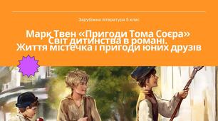 Презентація зарубіжна література 5 клас нуш 1 частина Марк Твен «Пригоди Тома Соєра»  Світ дитинства в романі.  Життя містечка і пригоди юних друзів