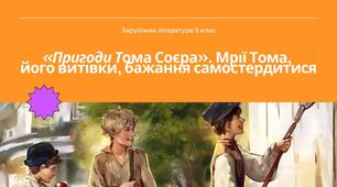 Презентація зарубіжна література 5 клас нуш частина 2 «Пригоди Тома Соєра». Мрії Тома,  його витівки, бажання самостердитися