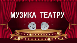 Музика театру. Урок №27