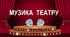 Музика театру. Урок №27
