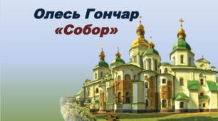 Олесь Гончар "Собор"