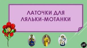 Дидактична гра для дошкільнят "Латочки для Ляльки-мотанки" (Народознавство. Мовлення. Суспільне довкілля).