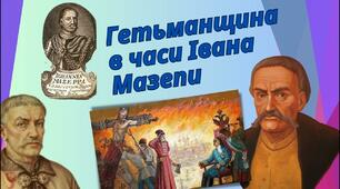 Гетьманщина в період Івана Мазепи