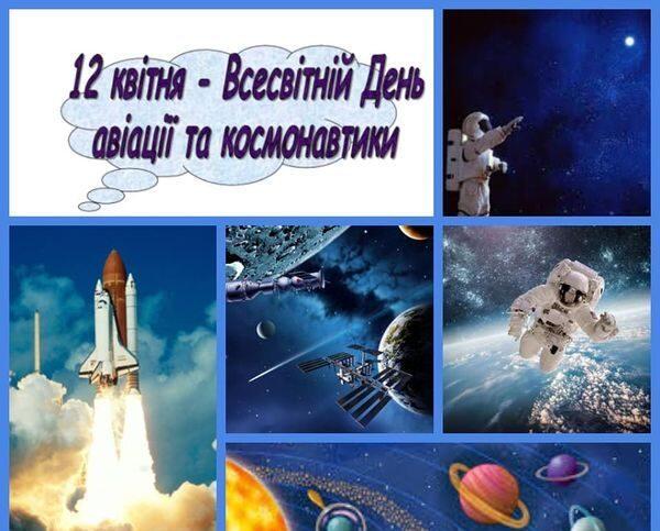 12 КВІТНЯ – ВСЕСВІТНІЙ ДЕНЬ АВІАЦІЇ, ДЕНЬ КОСМОНАВТИКИ | Хотинська спеціальна школа №1
