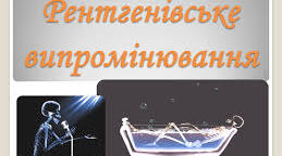 Рентгенівське випромінювання, його застосування в медицині та техніці. Роботи І. Пулюя. 