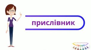 Контрольна робота. 7 клас. Прислівник. Частина 1.