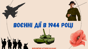 "Воєнні дії в 1944 р.". Презентація з всесвітньої історії 10 клас