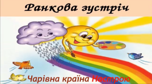 Чарівна країна настрою. Ранкова зустріч. Ранній вік