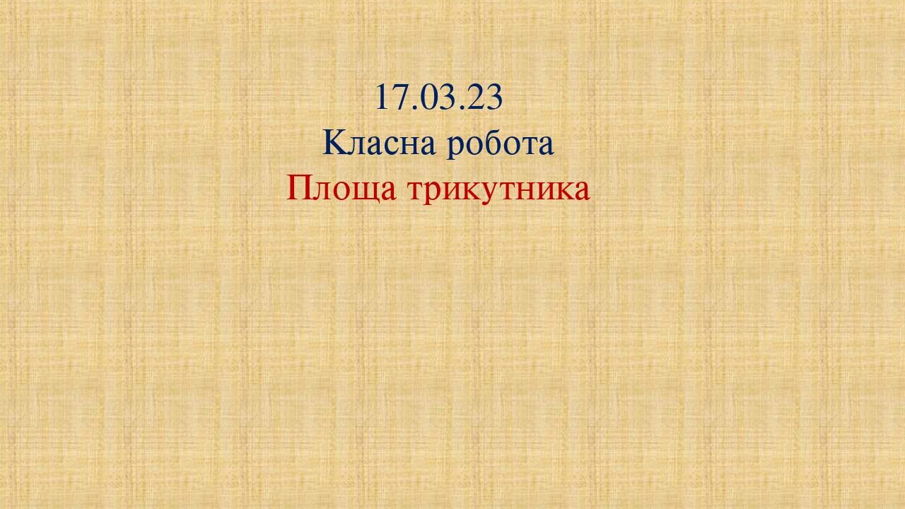 Презентація "Площа трикутника. 8 клас" | Презентація. Геометрія