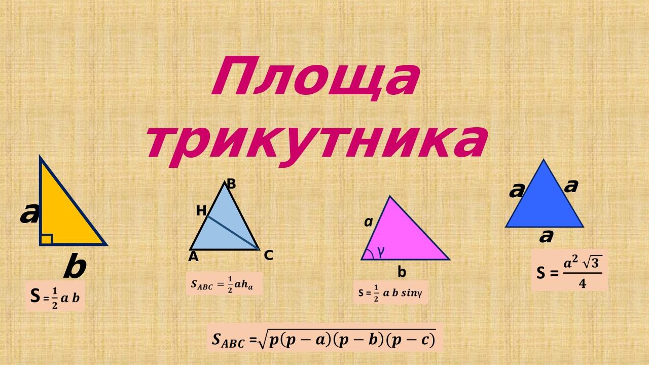 Презентація "Площа трикутника. 8 клас" | Презентація. Геометрія