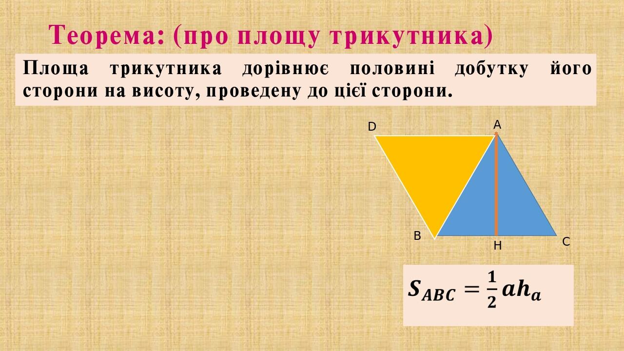 Презентація "Площа трикутника. 8 клас" | Презентація. Геометрія