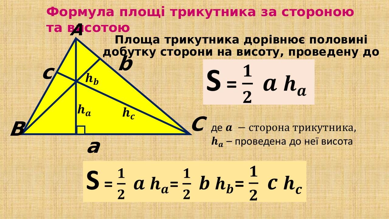 Презентація "Площа трикутника. 8 клас" | Презентація. Геометрія