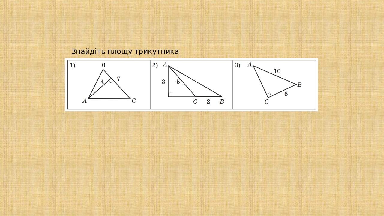 Презентація "Площа трикутника. 8 клас" | Презентація. Геометрія