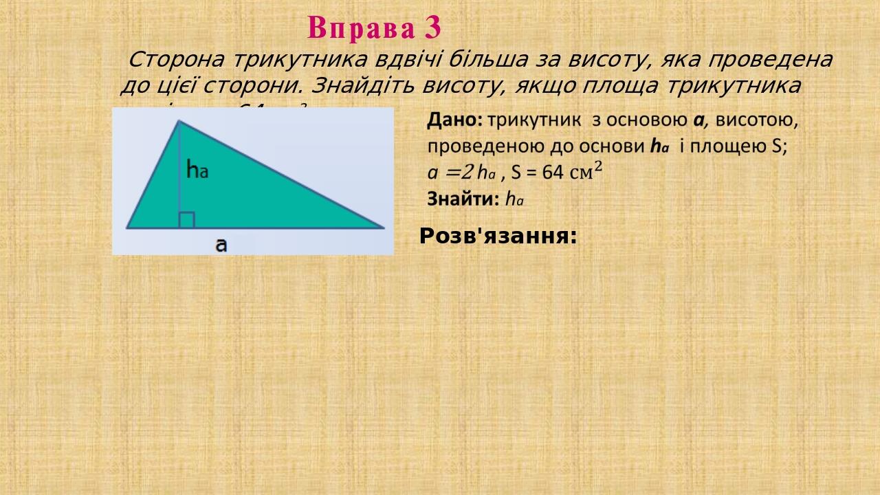 Презентація "Площа трикутника. 8 клас" | Презентація. Геометрія