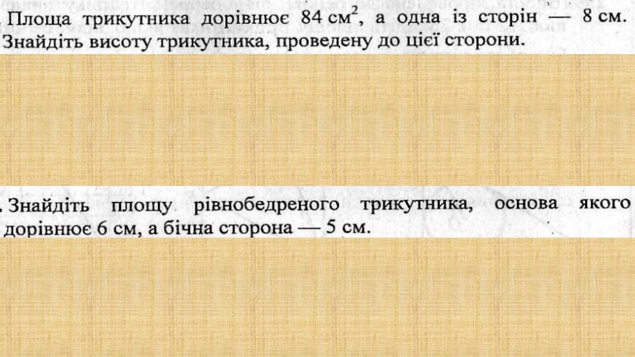Презентація "Площа трикутника. 8 клас" | Презентація. Геометрія