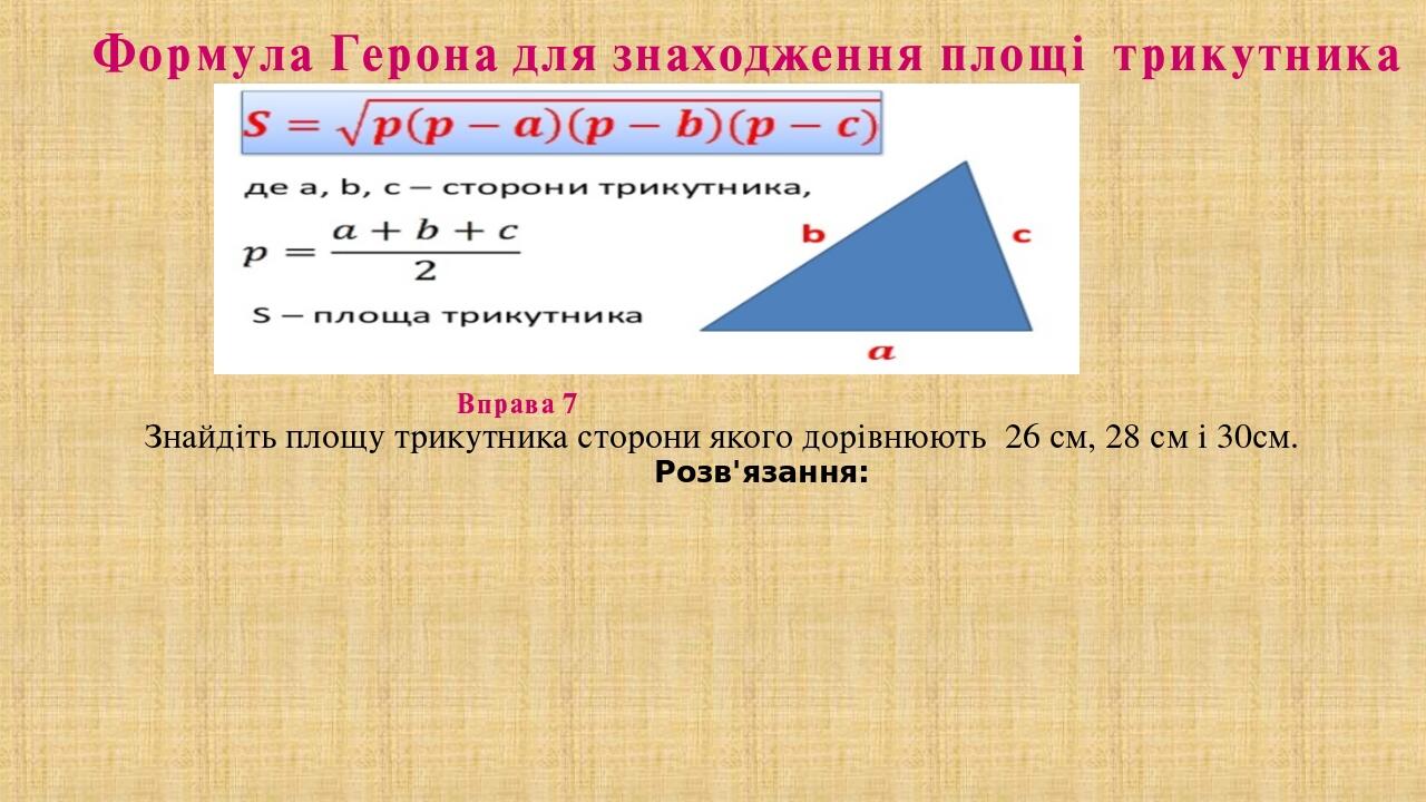 Презентація "Площа трикутника. 8 клас" | Презентація. Геометрія