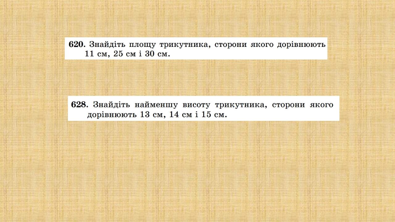 Презентація "Площа трикутника. 8 клас" | Презентація. Геометрія