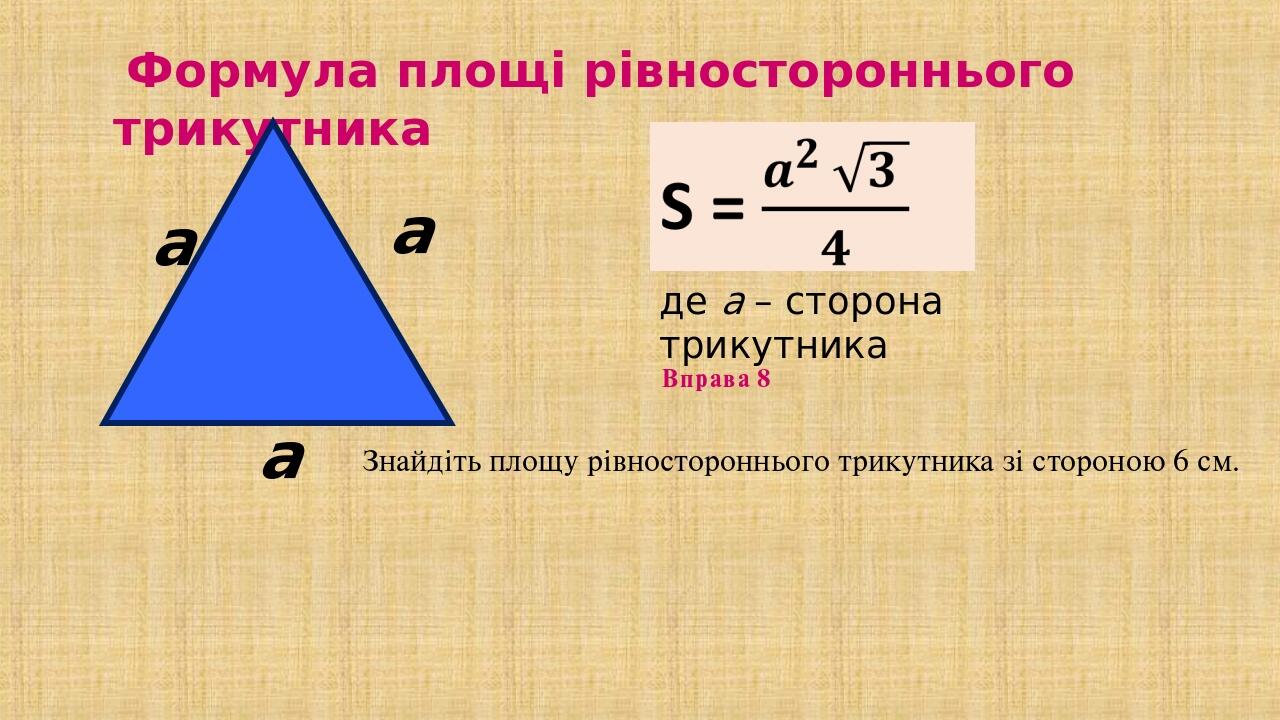 Презентація "Площа трикутника. 8 клас" | Презентація. Геометрія