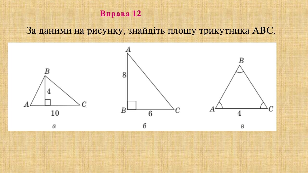 Презентація "Площа трикутника. 8 клас" | Презентація. Геометрія