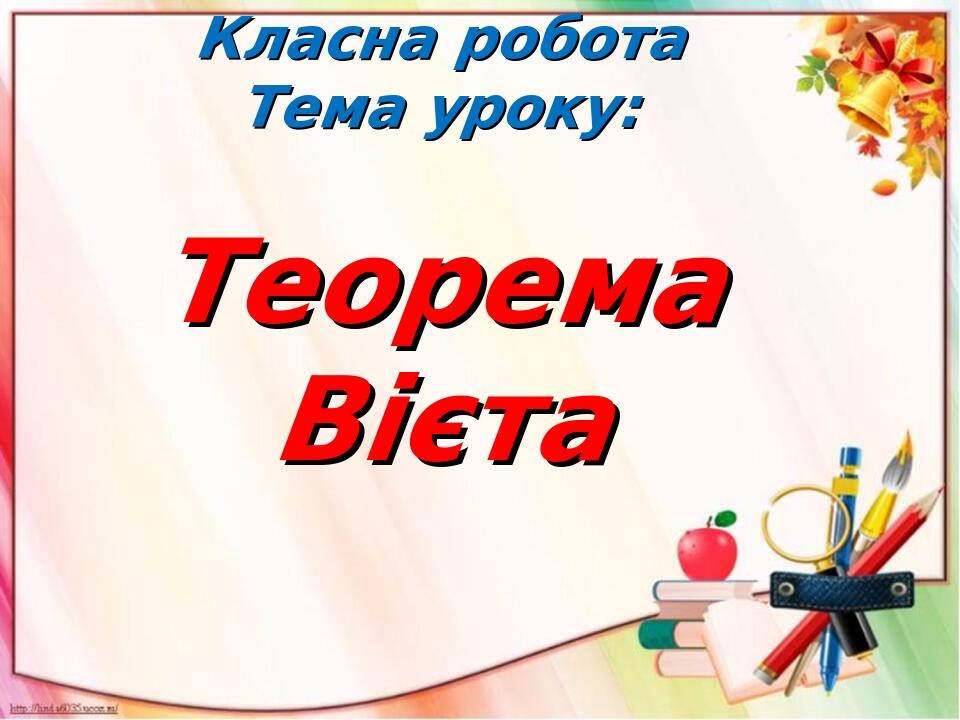 Презентація "Теорема Вієта. 8 клас" | Презентація. Алгебра