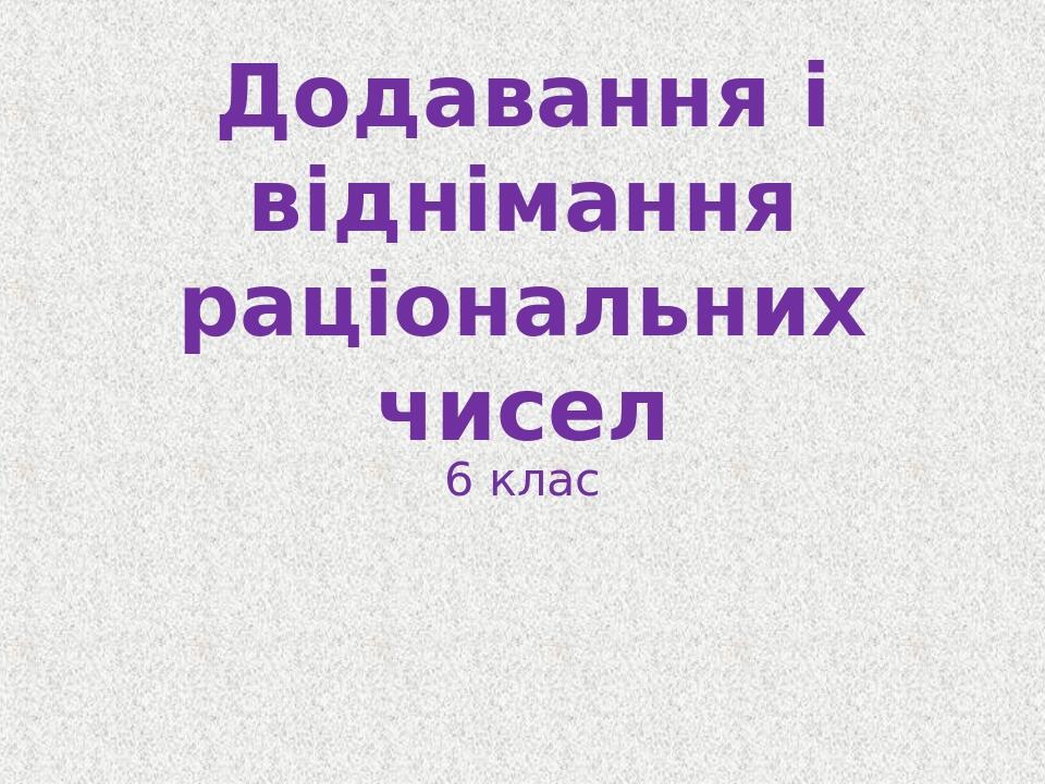 Презентація Додавання раціональних чисел 6 клас Презентація