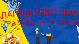 Плакат - розтяжка "Благодійний ярмарок "Разом до Перемоги""