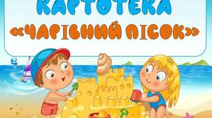 Картотека ігор "Чарівний пісок"