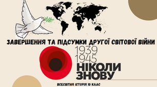 "Завершення та підсумки Другої світової війни". Презентація до уроку з всесвітньої історії 10 клас.