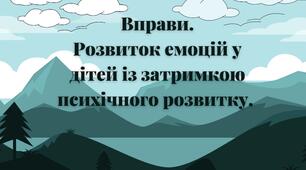Розвиток емоцій у дітей із затримкою психічного розвитку