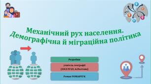 Презентація до уроку географії у 8 класі на тему «Міграції населення. Демографічна й міграційна політика».
