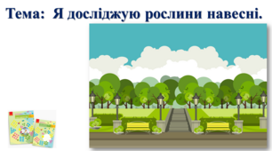 Я досліджую рослини навесні. І. О. Большакова, М. С. Пристінська. 2 клас. ІІ частина