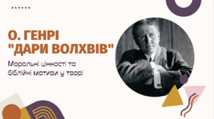 О. Генрі "Дари волхвів"