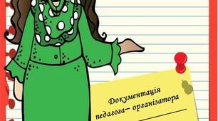 ПАПКА З ДОКУМЕНТАЦІЄЮ ПЕДАГОГА - ОРГАНІЗАТОРА НА 2024-2025 н.р