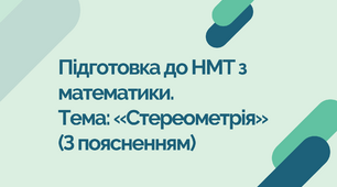 Підготовка до НМТ з математики. Тема: «Стереометрія» (З поясненням)