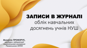 ЗАПИСИ В ЖУРНАЛІ облік навчальних досягнень учнів НУШ