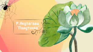 Рюноске Акутагава "Павутинка" (робочі картки)