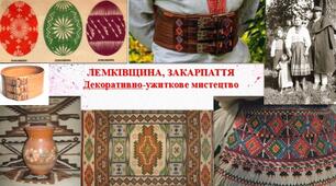 Презентація з теми: "ЛЕМКІВЩИНА, ЗАКАРПАТТЯДекоративно-ужиткове мистецтво"