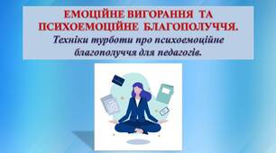 Презентація "Емоційне вигорання та психоемоційне благополуччя. Техніки турботи про психоемоційне благополуччя для педагогів"