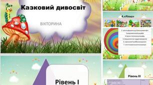 Міні-вікторина на тему: "Казковий дивосвіт"
